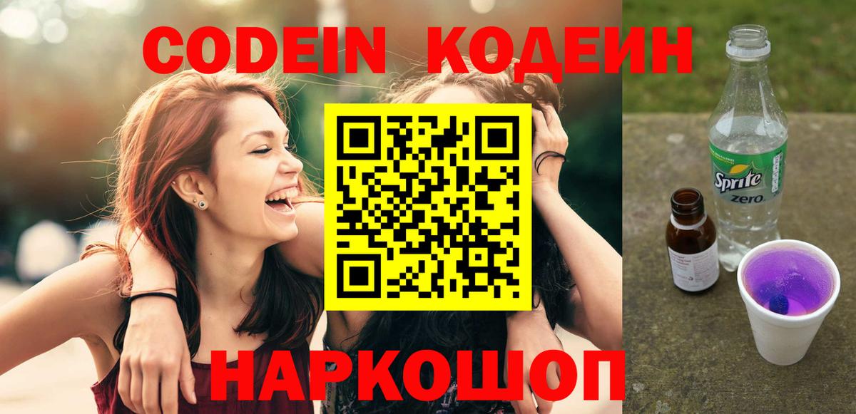 Codein напиток Lean (лин) Альметьевск